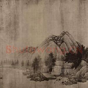 宋代 宋徽宗赵佶国画作品《临司马道几·山水》摘自 南画大成 卷十四