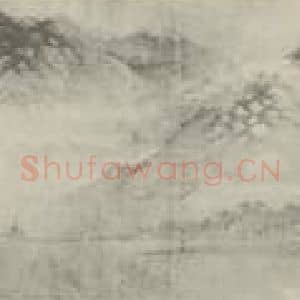 宋代 董源国画作品《山水卷》摘自 南画大成 卷十五
