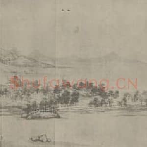 元代 黄公望国画作品《富春山居图卷(六)》摘自 南画大成 卷十六