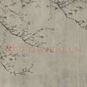 元代 王冕国画作品《梅花卷(一)》摘自 南画大成 卷十六
