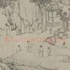 明代 沈周国画作品《山水卷》摘自 南画大成 卷十六