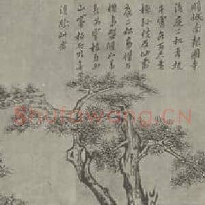 明代 黄道周国画作品《松石图卷(一)》摘自 南画大成 卷十六