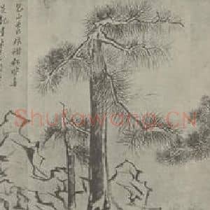 明代 黄道周国画作品《松石图卷(二)》摘自 南画大成 卷十六