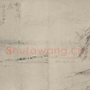 清代 恽寿平国画作品《松风涧泉图卷(二)》摘自 南画大成 卷十六