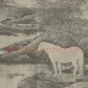 清代 唐岱国画作品《春原阅骏图卷(一)》摘自 南画大成 卷十六