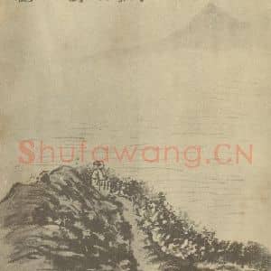 清代 道济国画作品《山水图(十五)》摘自 南画大成 续集一