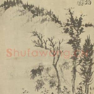 清代 道济国画作品《山水图(二十一)》摘自 南画大成 续集一