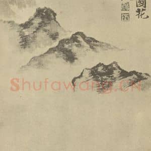 清代 道济国画作品《山水图(二十二)》摘自 南画大成 续集一