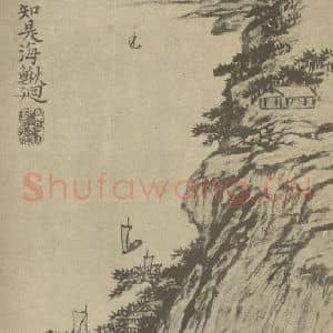清代 道济国画作品《山水图(二十三)》摘自 南画大成 续集一