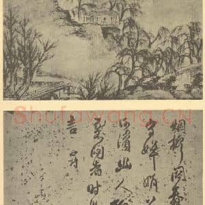 清代 戴本孝国画作品《山水图(一)》摘自 南画大成 续集一