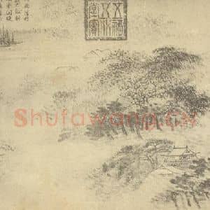 清代 恽寿平国画作品《山水图(二)》摘自 南画大成 续集一