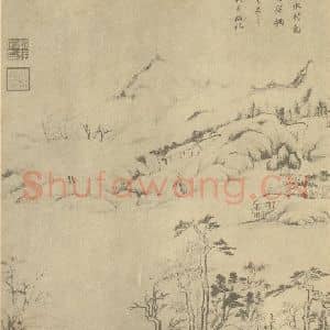 明代 董其昌国画作品《山水图(十)》摘自 南画大成 续集一