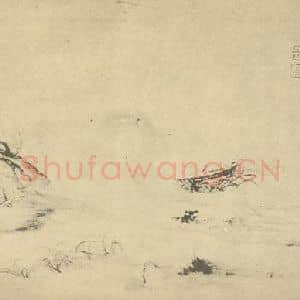 清代 恽寿平国画作品《山水图(十八)》摘自 南画大成 续集一