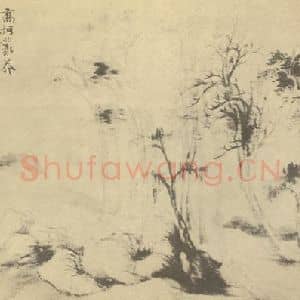 清代 恽寿平国画作品《山水图(二十一)》摘自 南画大成 续集一