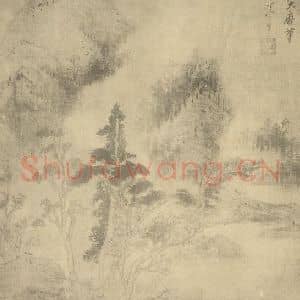 明代 董其昌国画作品《山水图(十二)》摘自 南画大成 续集一