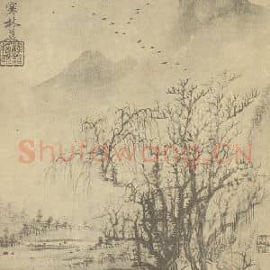 清代 恽寿平国画作品《山水图(二十九)》摘自 南画大成 续集一