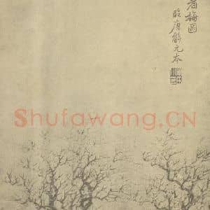 清代 恽寿平国画作品《山水图(三十三)》摘自 南画大成 续集一