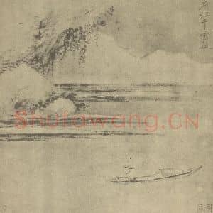 清代 恽寿平国画作品《山水图(三十四)》摘自 南画大成 续集一