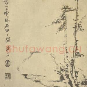 清代 梅清国画作品《山水图(七)》摘自 南画大成 续集一