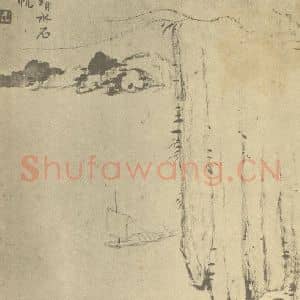 清代 梅清国画作品《山水图(九)》摘自 南画大成 续集一