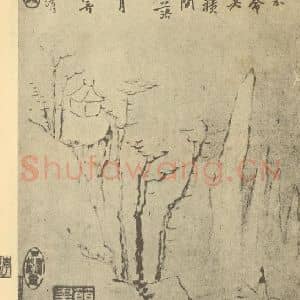 清代 梅清国画作品《山水图(十)》摘自 南画大成 续集一