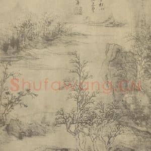 明代 董其昌国画作品《山水图(十六)》摘自 南画大成 续集一