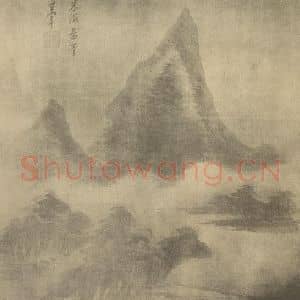 明代 董其昌国画作品《山水图(十七)》摘自 南画大成 续集一