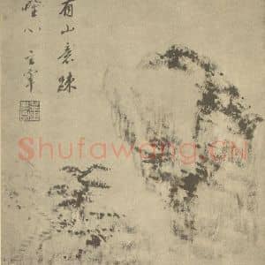 明代 董其昌国画作品《山水图(二十一)》摘自 南画大成 续集一