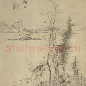 明代 董其昌国画作品《山水图(二十二)》摘自 南画大成 续集一