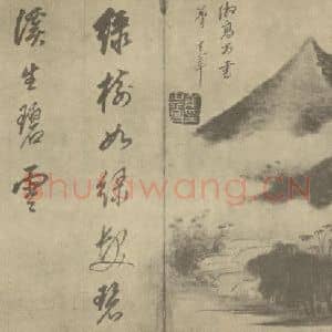 明代 董其昌国画作品《山水图(四十)》摘自 南画大成 续集一