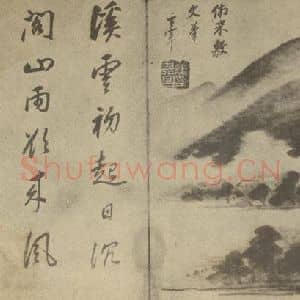 明代 董其昌国画作品《山水图(四十三)》摘自 南画大成 续集一