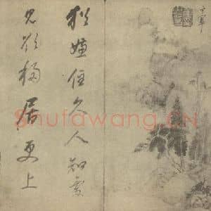 明代 董其昌国画作品《山水图(四十四)》摘自 南画大成 续集一