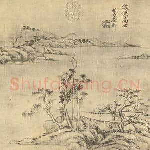 清代 王原祁国画作品《山水图(十二)》摘自 南画大成 续集二
