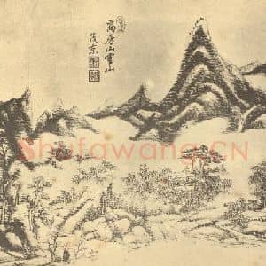 清代 王原祁国画作品《山水图(十三)》摘自 南画大成 续集二
