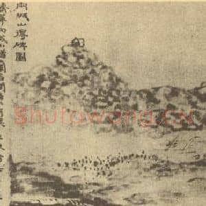清代 黄易国画作品《山水图(四)》摘自 南画大成 续集二