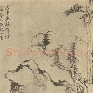 清代 秦炳文国画作品《山水图(一)》摘自 南画大成 续集二