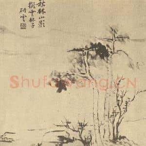 清代 秦炳文国画作品《山水图(五)》摘自 南画大成 续集二