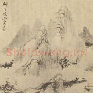 清代 秦炳文国画作品《山水图(十)》摘自 南画大成 续集二