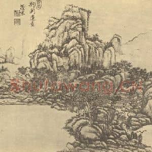 清代 王原祁国画作品《山水图(十七)》摘自 南画大成 续集二