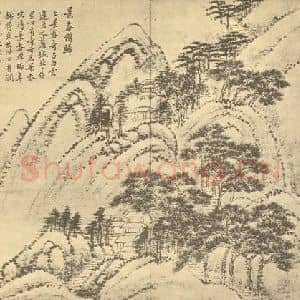 清代 秦祖永国画作品《山水图(三)》摘自 南画大成 续集二