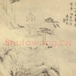 清代 吴大澂国画作品《山水图(二)》摘自 南画大成 续集二