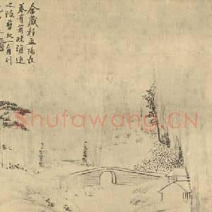 清代 吴大澂国画作品《山水图(四)》摘自 南画大成 续集二