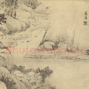 清代 吴大澂国画作品《山水图(九)》摘自 南画大成 续集二