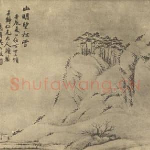 清代 吴大澂国画作品《山水图(十二)》摘自 南画大成 续集二