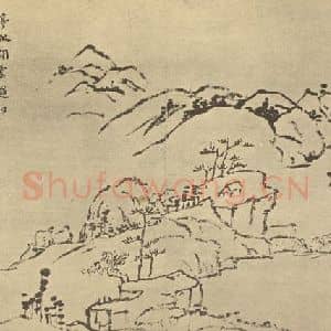 清代 翁同和国画作品《山水图(二)》摘自 南画大成 续集二