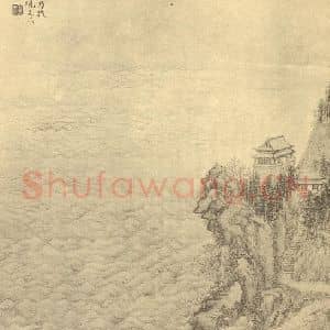 清代 陆恢国画作品《山水图(二十五)》摘自 南画大成 续集二