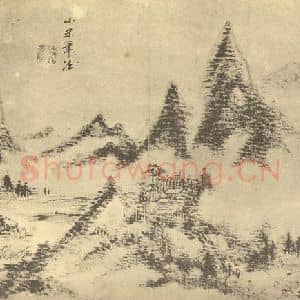 清代 王原祁国画作品《山水图(五)》摘自 南画大成 续集二