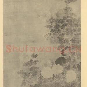 清代 恽寿平国画作品《丛菊图》摘自 南画大成 续集三