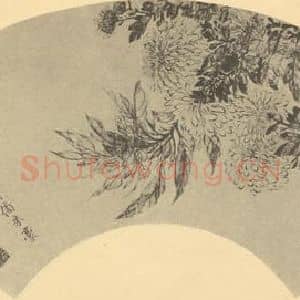 清代 恽寿平国画作品《九华图》摘自 南画大成 续集三