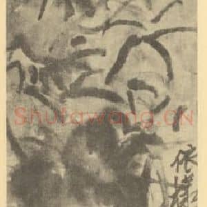 清代 吴昌硕国画作品《依样》摘自 南画大成 续集三